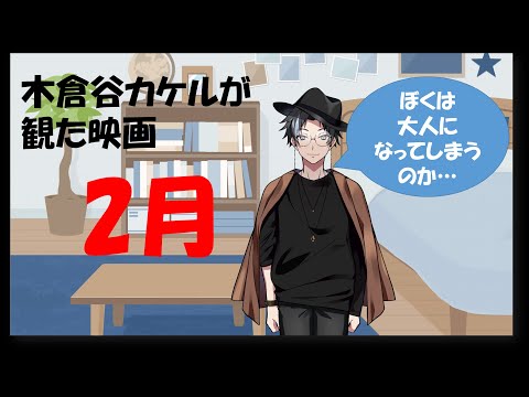 【映画大VTuber】木倉谷カケルが観た映画【2月】
