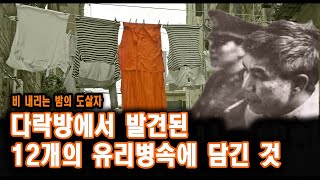 Download lagu 다락방에서 발견된 12개의 유리병 속에 담긴 것 미스터리 사건사고 mp3