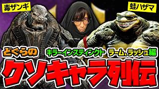 【どぐらのクソキャラ列伝】"毒ザンギ" に "蛙ハザマ" !? 字面だけでヤバすぎる、KI ジェネラルラーム、ラッシュを解説！