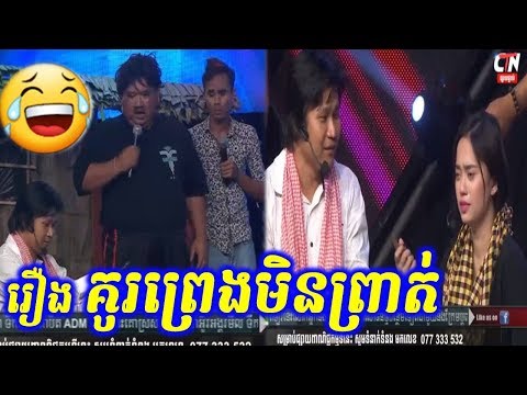 Ku Preng Min Prot, CTN Pekmi Comedy 2017, Neay Krern CBS Comedy