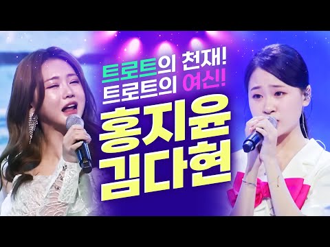 트로트 천재¸ 트로트 여신¸ 트로트 무대를 뒤집어 놨습니다 인기최고 트로트 가수 #홍지윤 #김다현