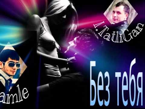Ilyas TatliGan ft Ramle - Без тебя (2013)