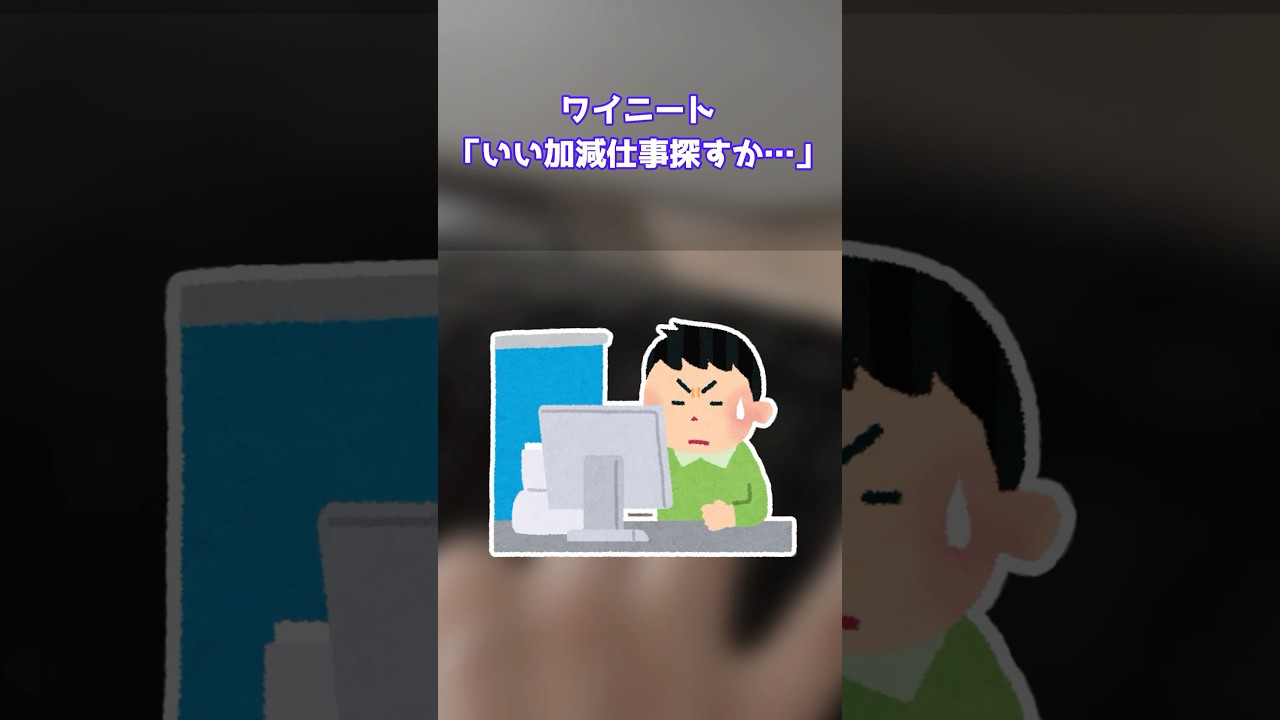 【2ch面白いスレ】ワイニート「いい加減仕事探すか…」求人「大卒以上！経験者のみ！！新卒限定！！！」