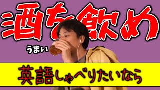 英語を喋りたいなら酒を飲め!日本人特有の悩みを酒で解決【ひろゆき 切り抜き】