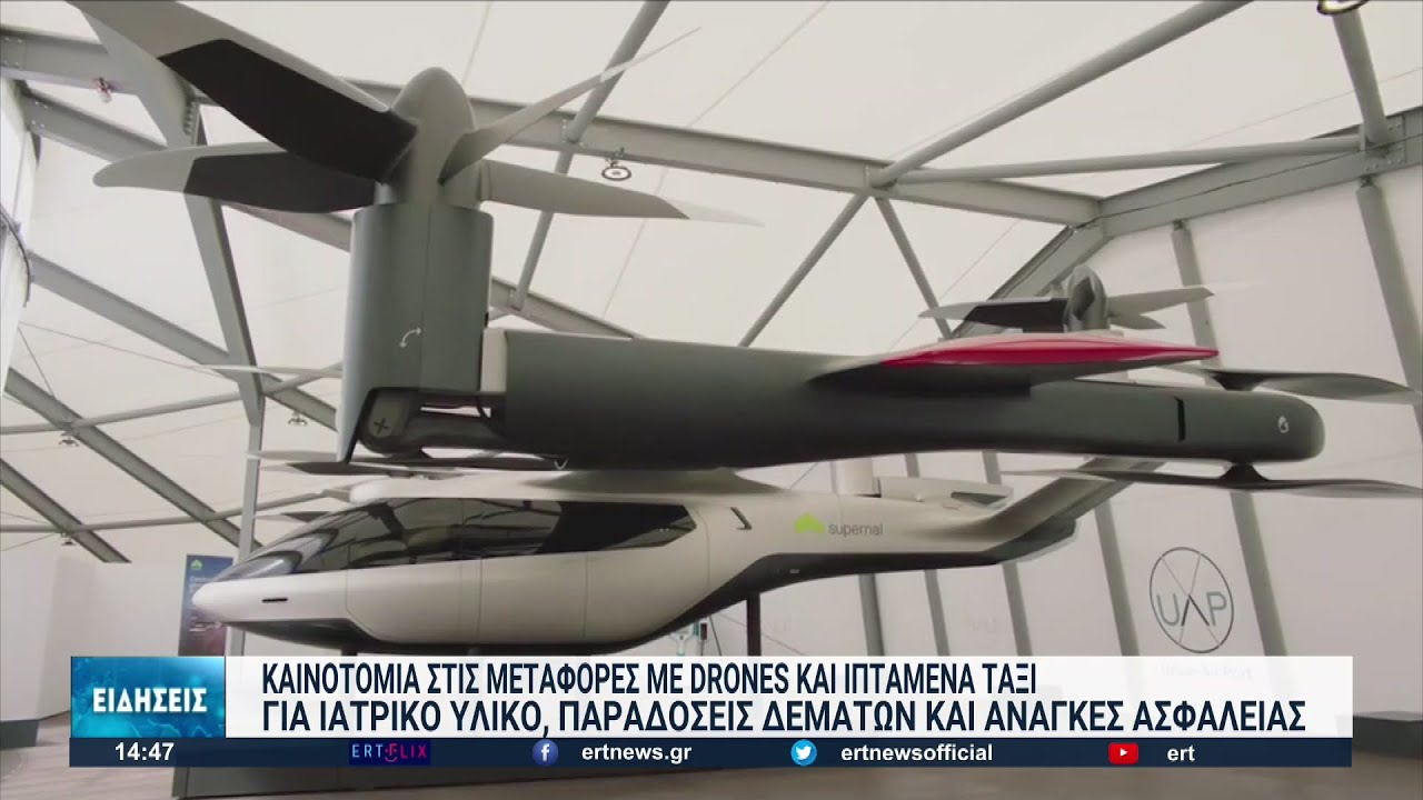 Καινοτομία στις μεταφορές: Έρχονται drones και ιπτάμενα ταξί | 29/08/2022 | ΕΡΤ