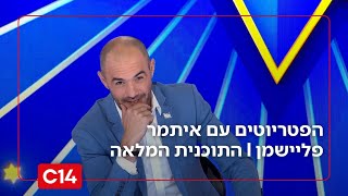 הפטריוטים עם איתמר פליישמן | 04.12.2025 | התוכנית המלאה (חדשות ערוץ 14) - התמונה מוצגת ישירות מתוך אתר האינטרנט יוטיוב. זכויות היוצרים בתמונה שייכות ליוצרה. קישור קרדיט למקור התוכן נמצא בתוך דף הסרטון