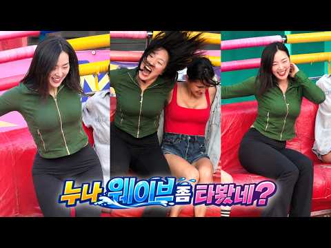 디스코팡팡 - 누나 웨이브 좀 타봤네?