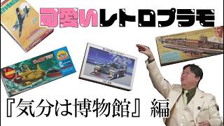 岡田斗司夫が可愛いレトロプラモを紹介するよ『気分は博物館』編【岡田斗司夫のエンタメ話】