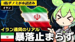 イランの通貨が1ドル=2,500,000リアルを突破した件について