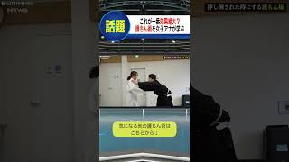 護身術ではなく護ちん術です。#shorts #ニュース#放送事故#ブリッヒーニュース