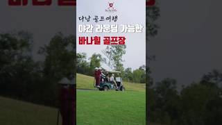 다낭야간 라운딩 가능한 바나힐 골프장  #golf #야간라운딩 #다낭골프 #다낭여행 #야간골프 #바나힐