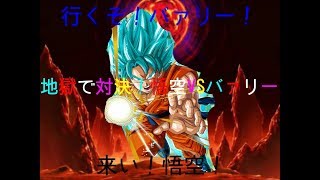 地獄の底で悟空VS バァリー！！東方伝説　真、十三機関決戦編　[東方劇場]