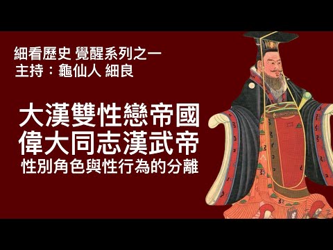 細看歷史 覺醒系列之一：同性戀跨文化比較 東方視之為性行為不涉性別角色 中國歷代皇帝貴族士大夫大多雙性戀男女色皆好 漢武大帝一生愛男色韓嫣韓說江充衛青李延年 不符傳統雄才偉略皇帝形象於是刪去