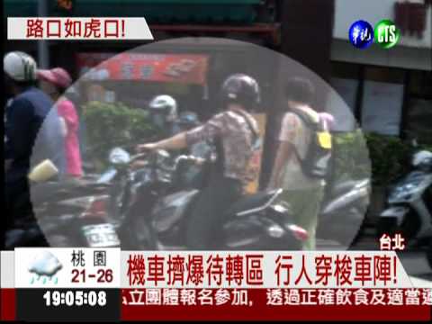 校門鄰待轉區 小學生.騎士搶道!