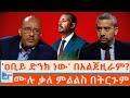 ዐቢይ ድንክ ነው በአልጀዚራም ሙሉ ቃለ ምልልስ በትርጉም ETHIO FO