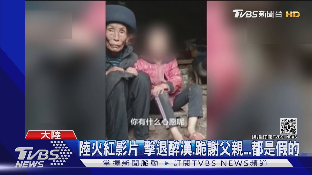 陸假影片真詐騙　賣慘、賣煽情、賣誇張各花招賺流量