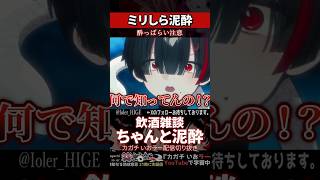 【ミリしら】お酒を知らなさ過ぎてすぐに泥酔してしまう【篝蛇いおラー】#shorts #funny #ツンデレ