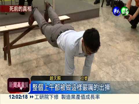 還原消失畫面 禁閉同袍目睹凌虐