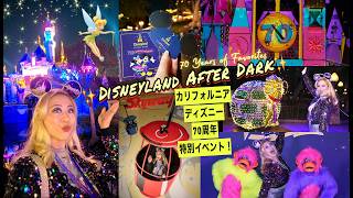 米ディズニーランドの70周年記念ーAFTER DARKー特別イベントに参加VLOG！🎥✨〜DISNEYLAND 70 YEARS OF FAVORITES〜