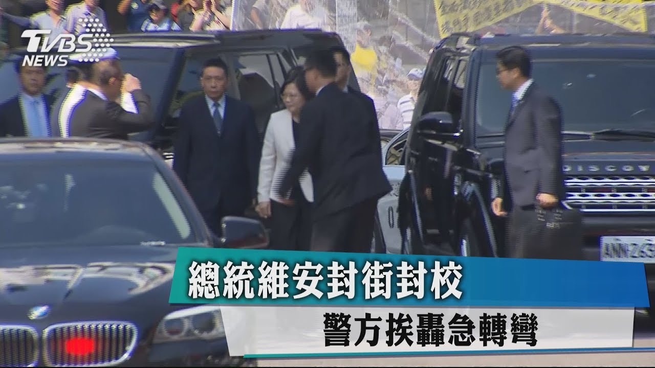 總統維安封街、封校　警方挨轟急轉彎