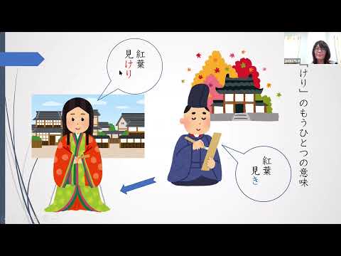 【古文】オンライン授業「日本古典文学入門演習」なぜ「けり」に詠嘆の意味があるのか