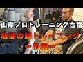 山岸プロトレーニング合宿のキツ過ぎる脚トレ。前編