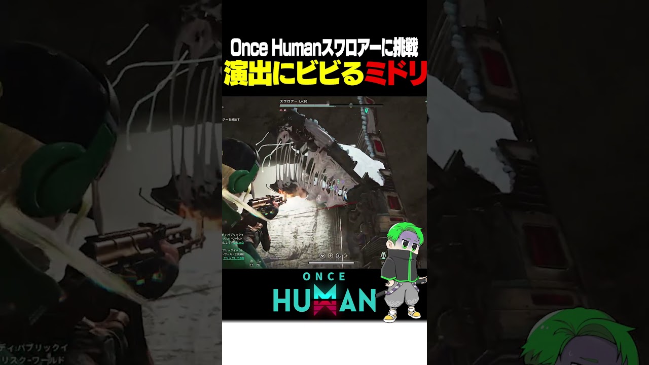 【Once Human】新大型生体兵器スワロアーに挑み、画面が真っ暗になり焦り動けなくなるミドリ