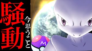 【本音で語ります】ミュウツー配布と今後について。【ポケモンGO・個体値100%・pokemon GO】