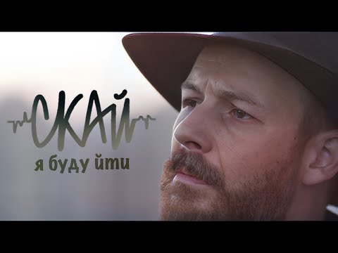 СКАЙ - Я буду йти (Official Music Video) #ябудуйти #скай