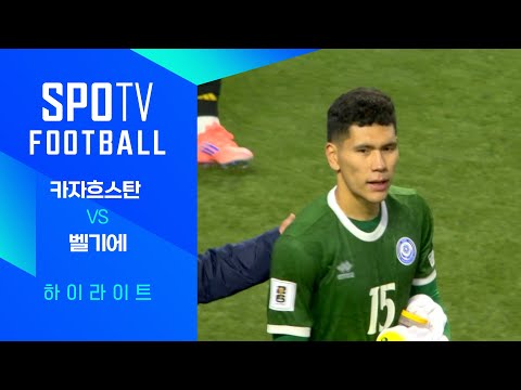 [월드컵 유럽 예선] 카자흐스탄 vs 벨기에ㅣ3분 하이라이트
