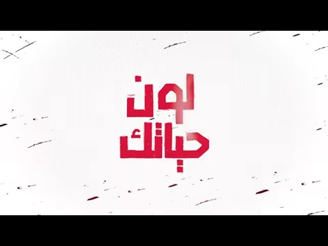 لون حياتك محمد عدوية