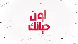 كلمات اغنية لون حياتك محمد عدوية
