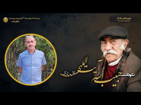 Habibollah Ayatollahi Appreciation Event - Guest: Ali Seydani