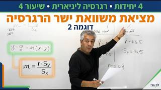 🎓קורס רגרסיה ליניארית | 4 יחידות | שיעור 4-מציאת משוואת ישר הרגרסיה-דוגמה 2