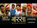 वारसा पिढ्यांतील संघर्षाची अस्सल गोष