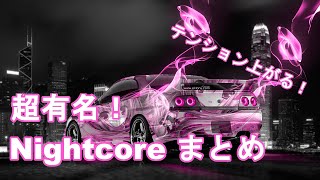 Download lagu 【作業用BGM】テンション上がる! NightCore 40曲まとめ mp3 Download lagu 【作業用BGM】テンション上がる! NightCore 40曲まとめ mp3