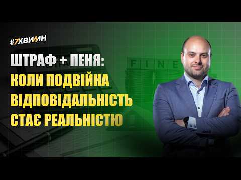 відео прев’ю для Штраф + пеня: коли подвійна відповідальність стає реальністю
