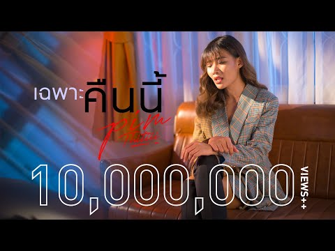 Lyrics“เฉพาะคืนนี้ (Chapror Keun Nee)” by Pim Thitiii