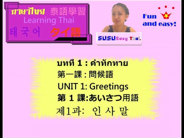 Learn Thai : บทที่ 1 คำทักทาย Greetings, Learning Thai,問候語 인사말　あいさつ用語