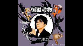 【TFBOYS易烊千玺】生日月第二首新歌《恒温动物(Warm Blooded)》，遇见恒温少年【Jackson Yee】