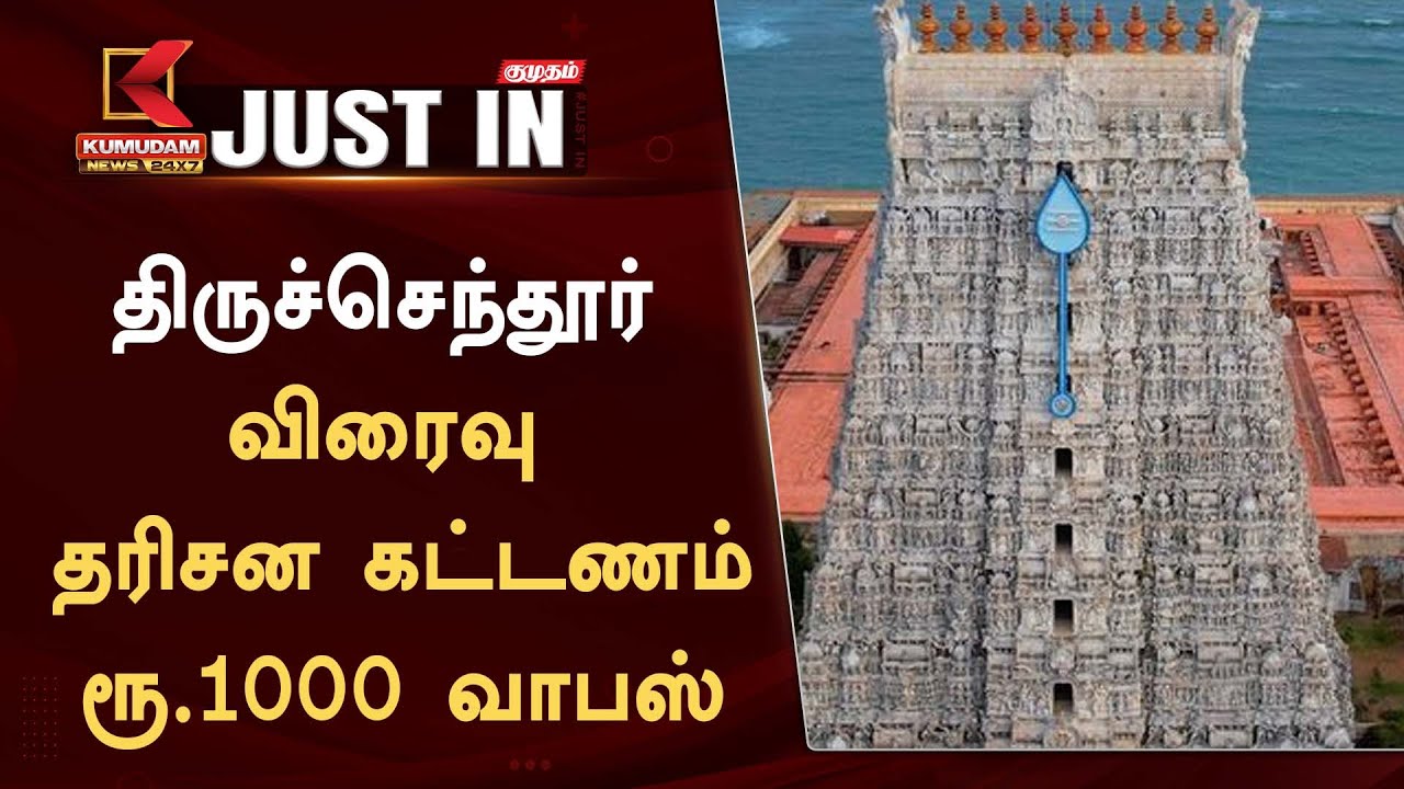 திருச்செந்தூர் - விரைவு தரிசன கட்டணம் ரூ.1000 வாபஸ் |
