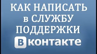 Как Написать в Службу Поддержки Вконтакте в 2018 году