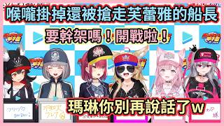 芙蕾雅被搶走了！喉嚨壞掉也要硬起來嗆聲啦w 船長聲音慘到連座長都求她別再說話了w【博衣こより/宝鐘マリン/白銀ノエル/尾丸ポルカ/大神ミオ/響咲リオナ】【hololive中文】【Vtuber精華】
