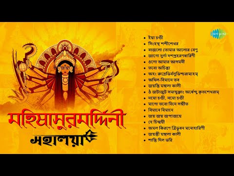 মহিষাসুরমর্দ্দিনী | Mahalaya | Mahisasurmardini | Birendra Krishna Bhadra | Ya Chandi | Durga Puja