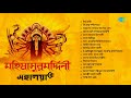 মহিষাসুরমর্দ্দিনী Mahalaya Mahisasurmardini Birendra Krishna Bhadr