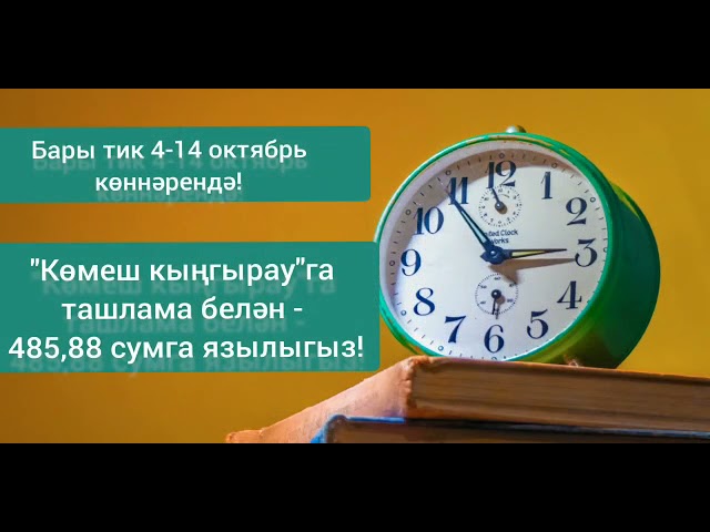 4-14 октябрь көннәрендә «Көмеш кыңгырау»га ташламалы язылу бара!