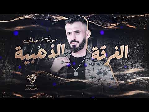 موت احبك صرت ادماني النجم العربي كامل يوسف النسخة الأصلية new smsom 2023 محمود جراد