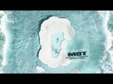 Video thumbnail for Словами с привкусом Мёртвого моря.. (Words with a taste of the Dead Sea..)