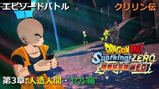 [DLC限界突破NEO] エピソードバトル クリリン伝 第3章 人造人間・セル編／PS5 ドラゴンボール Sparking! ZERO