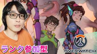 【ランク参加型】DPS&SUP認定戦 #オーバーウォッチ #Overwatch #OW